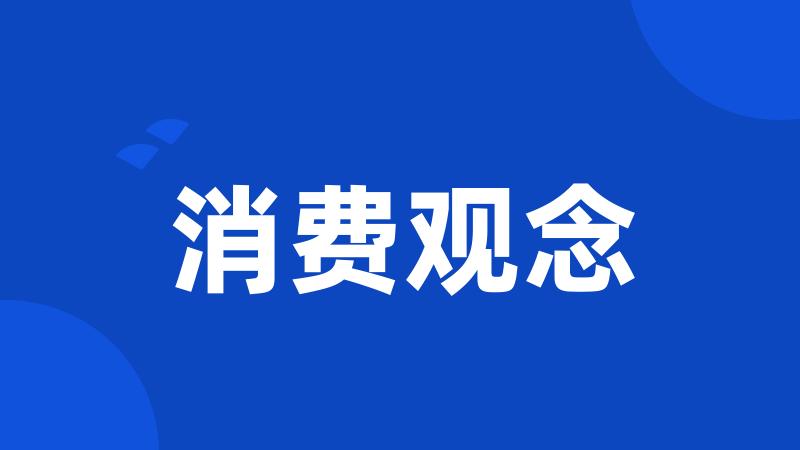 消费观念