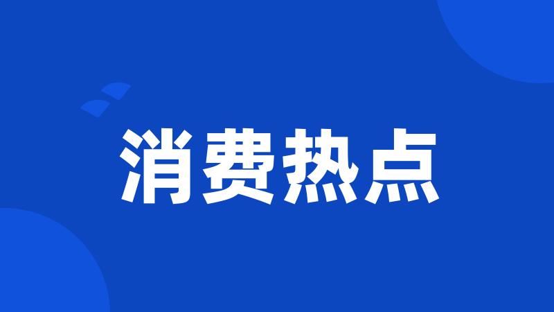 消费热点