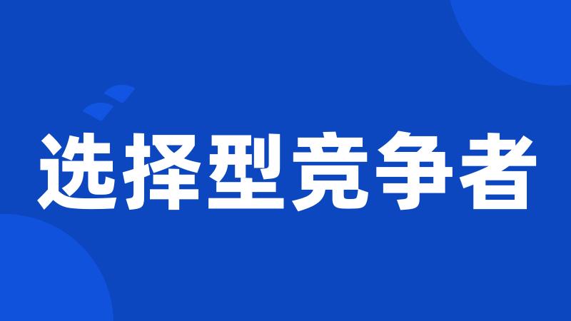 选择型竞争者