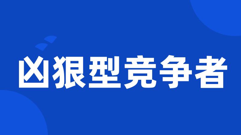 凶狠型竞争者