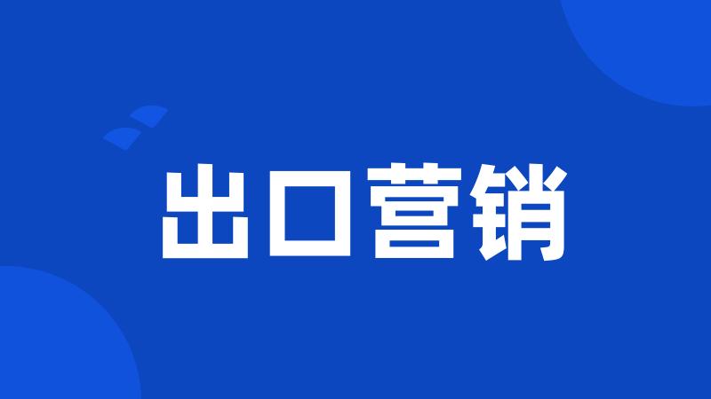 出口营销