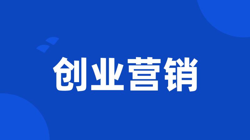 创业营销