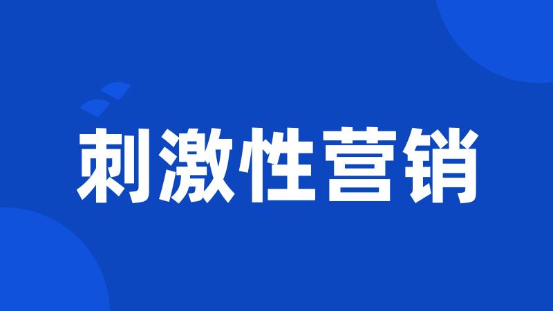 刺激性营销