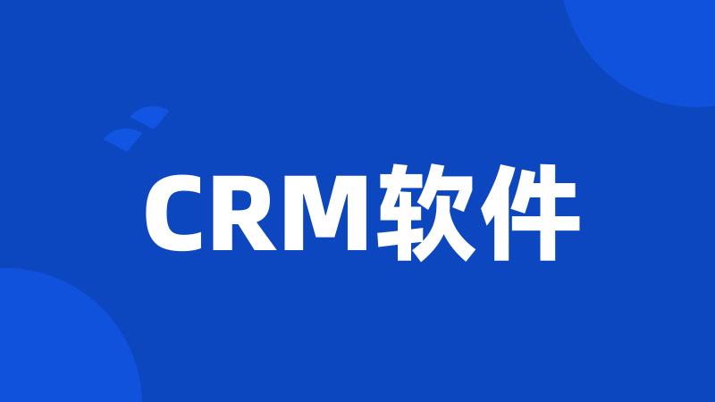 CRM软件