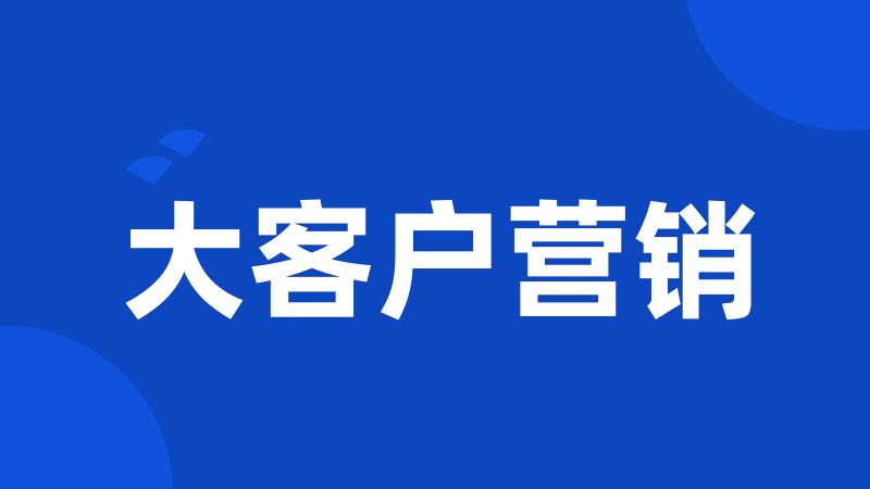 大客户营销
