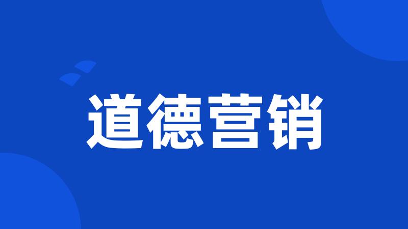 道德营销