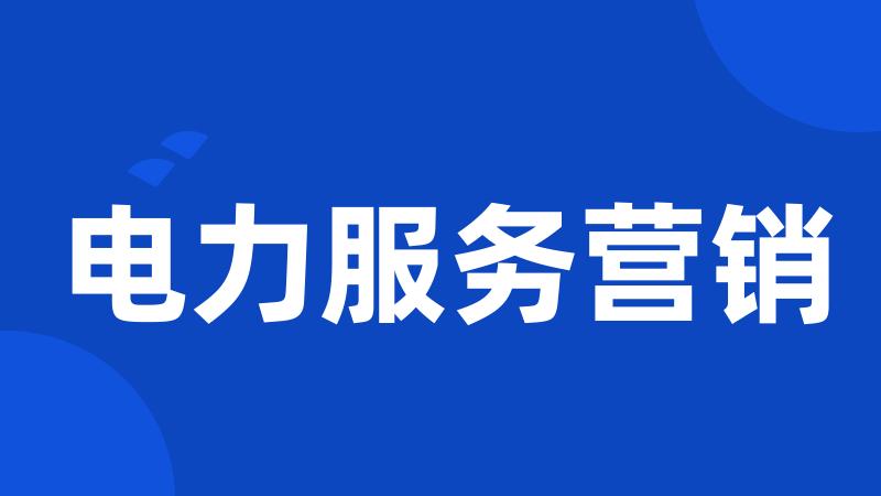 电力服务营销