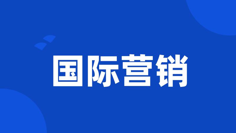 国际营销