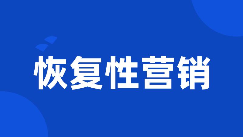 恢复性营销