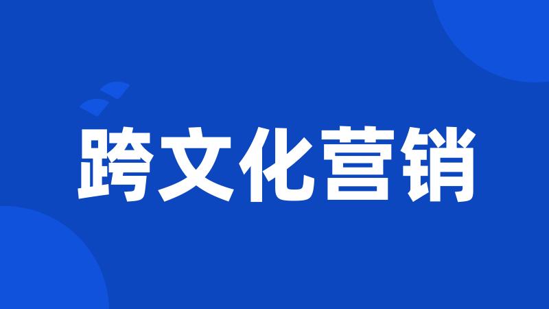 跨文化营销