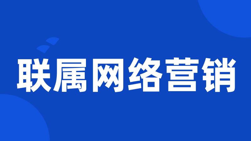 联属网络营销