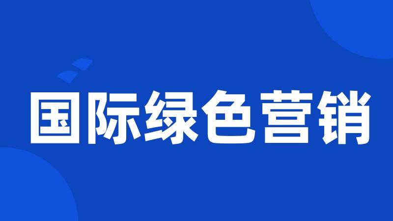 国际绿色营销