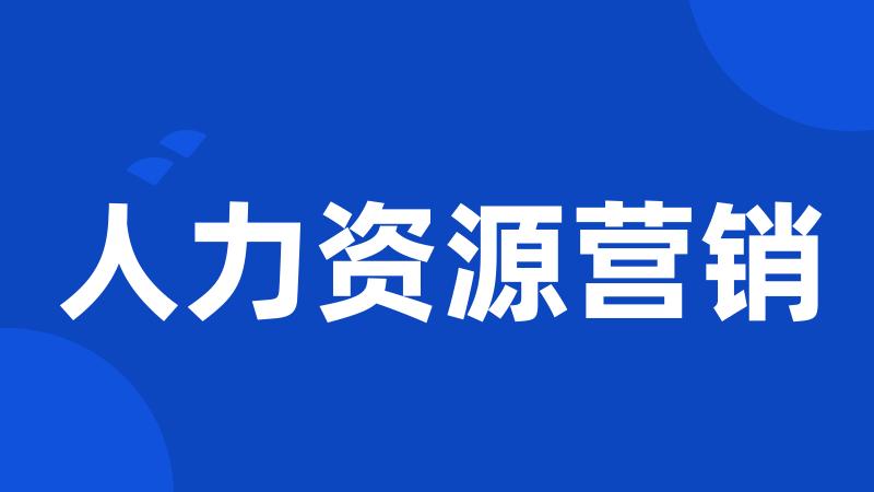 人力资源营销
