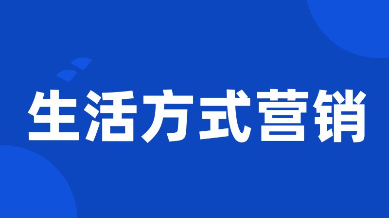 生活方式营销
