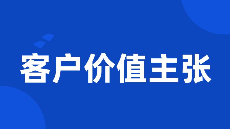 客户价值主张