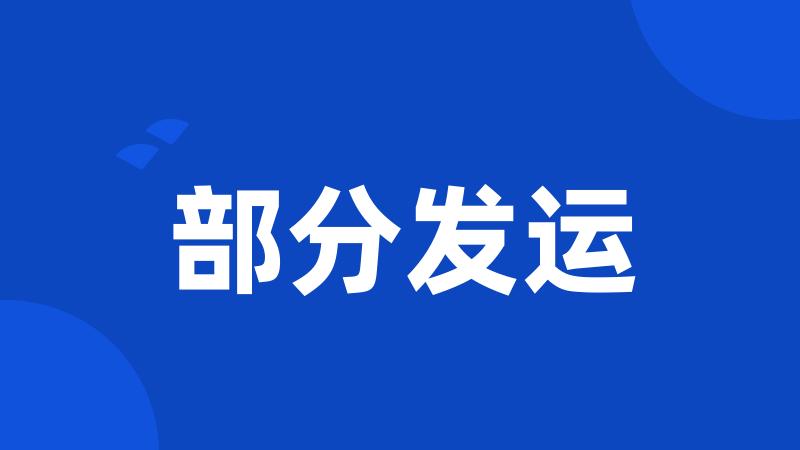 部分发运
