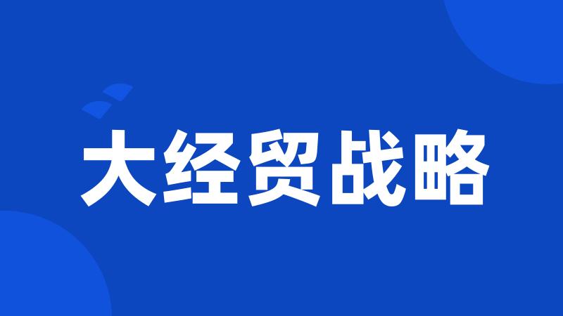 大经贸战略