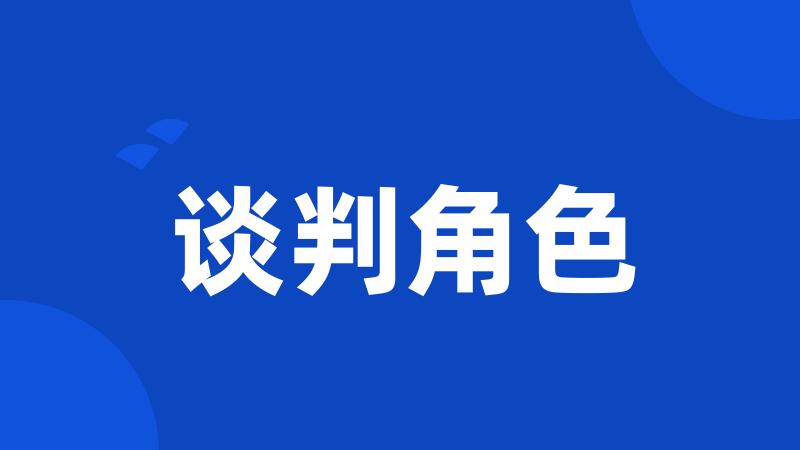 谈判角色