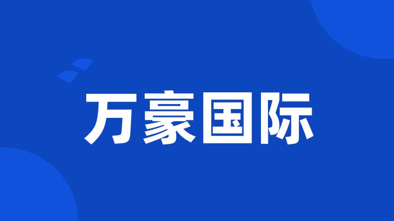 万豪国际