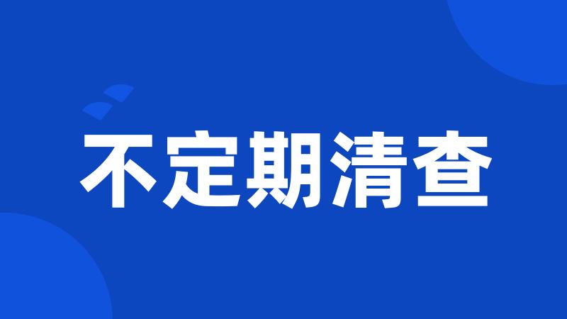 不定期清查