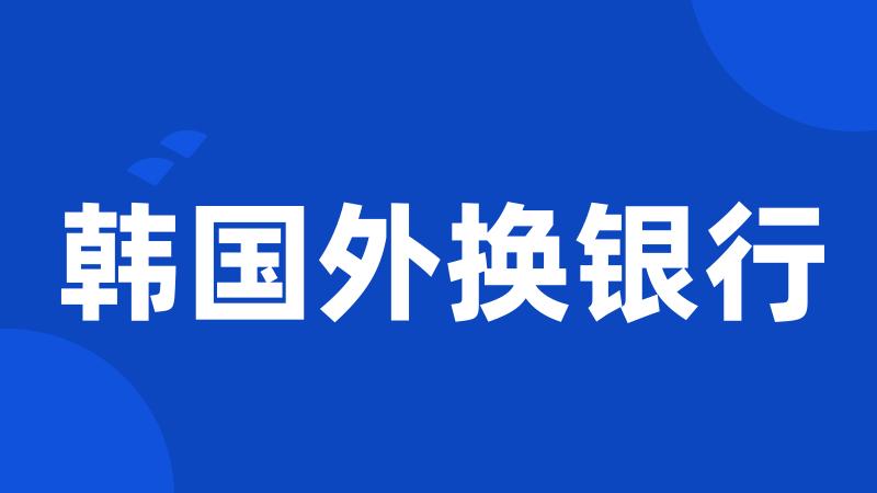 韩国外换银行