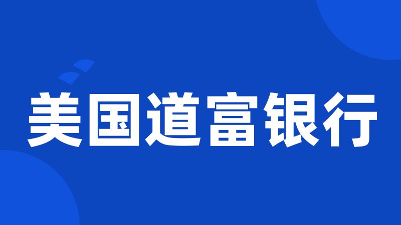 美国道富银行