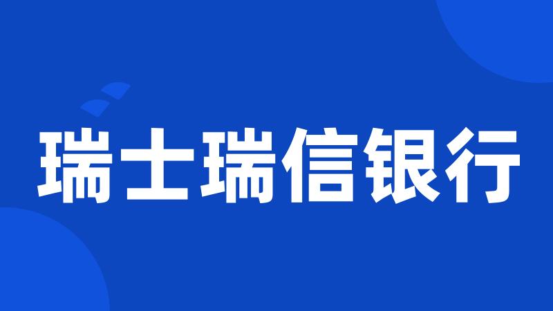 瑞士瑞信银行