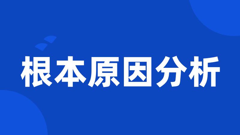 根本原因分析
