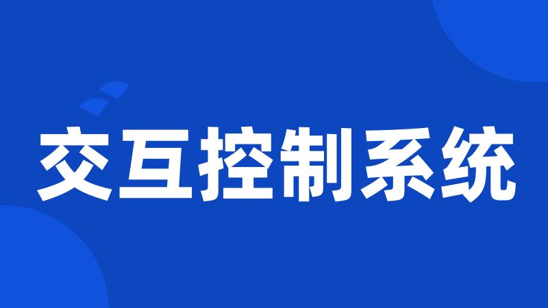 交互控制系统