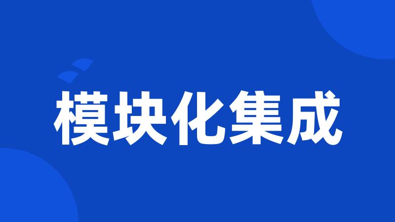 模块化集成