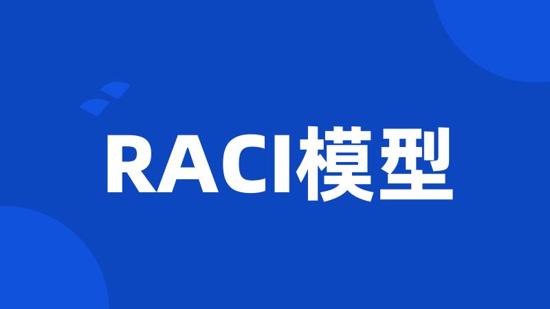 RACI模型