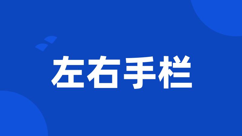 左右手栏