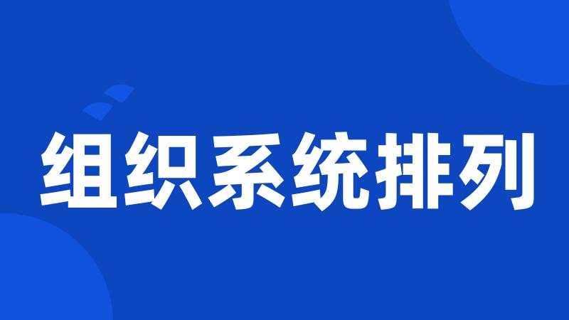 组织系统排列