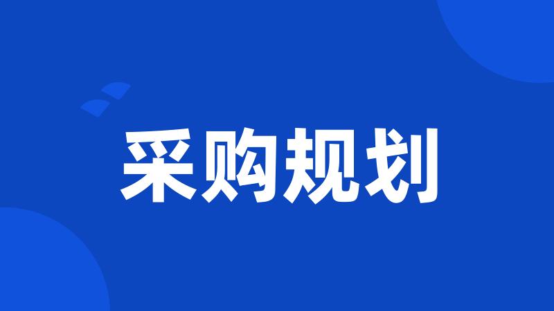 采购规划