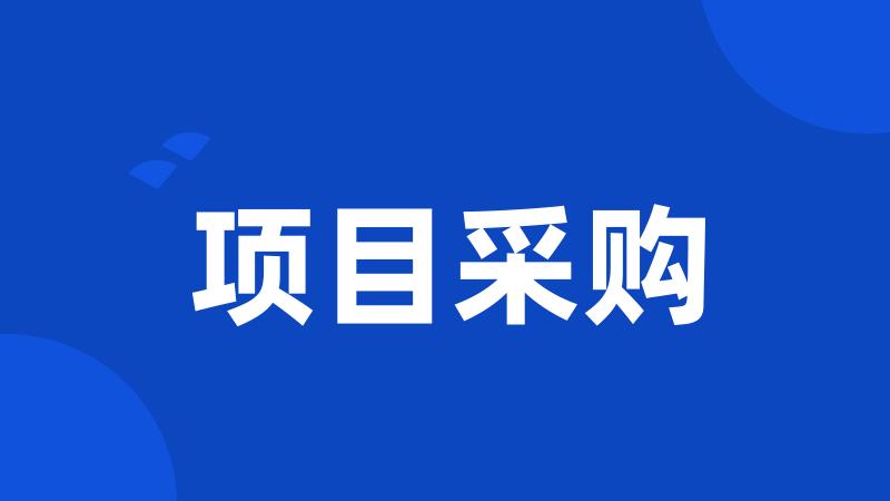 项目采购