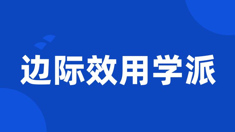 边际效用学派