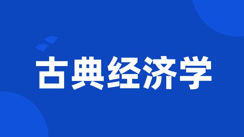 古典经济学