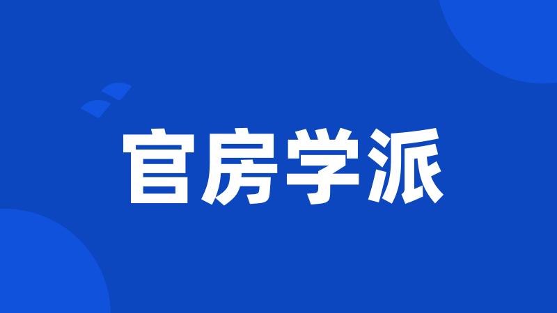 官房学派