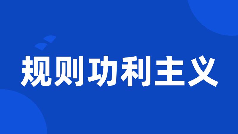 规则功利主义