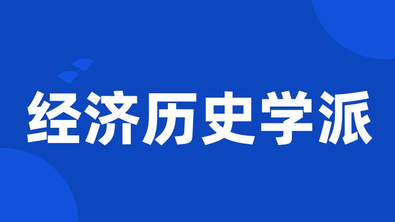 经济历史学派
