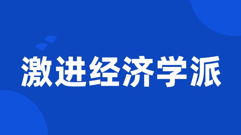 激进经济学派