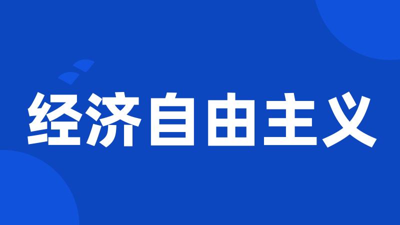 经济自由主义