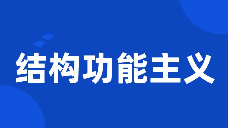 结构功能主义