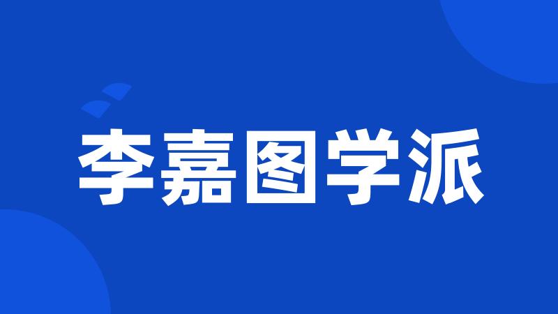 李嘉图学派