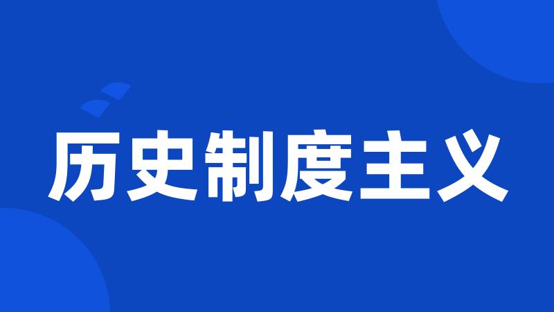 历史制度主义