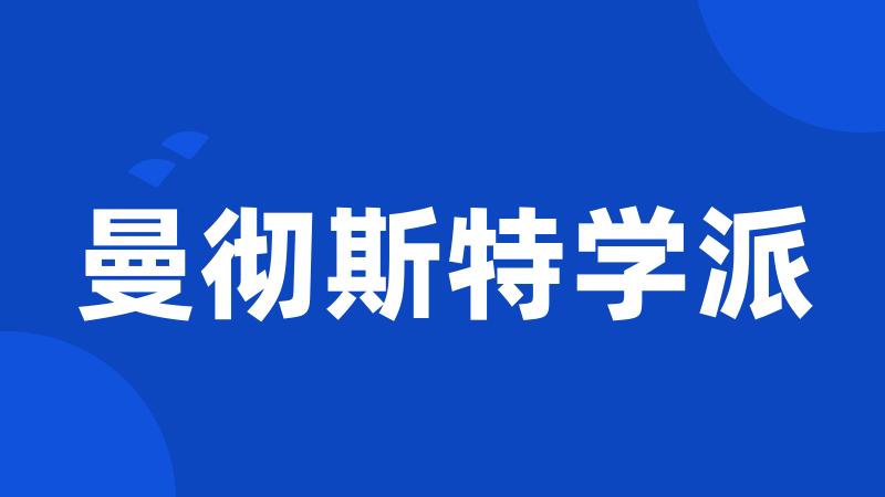 曼彻斯特学派
