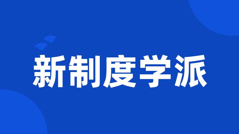 新制度学派