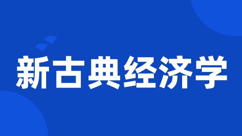 新古典经济学