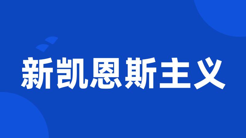 新凯恩斯主义