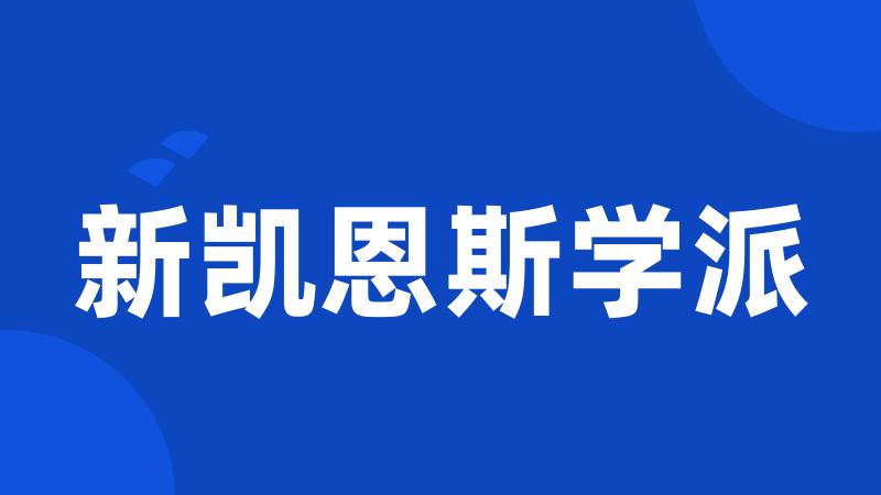 新凯恩斯学派